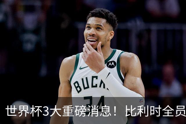 世界杯3大重磅消息！比利时全员遭突击尿检，特朗普暴怒彻查足协，C罗退出国家队迎来大反转