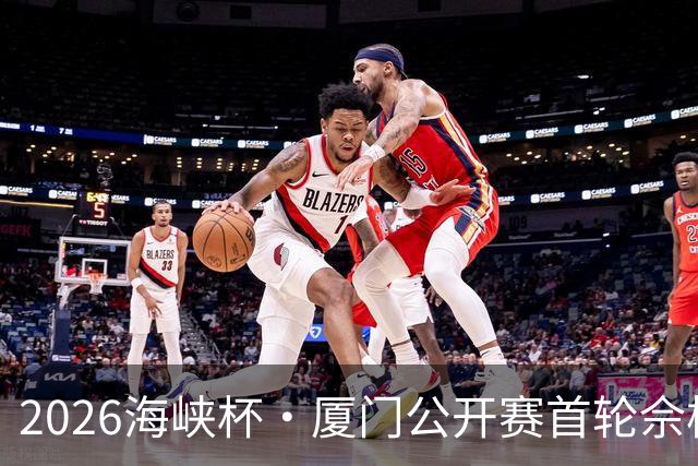 2026海峡杯·厦门公开赛首轮佘梓瀚领先 彭博第二
